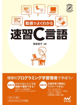 cover image of 動画でよくわかる 速習C言語